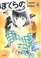 ぼくらの alternative 2