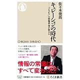 キュレーションの時代 「つながり」の情報革命が始まる (ちくま新書)
