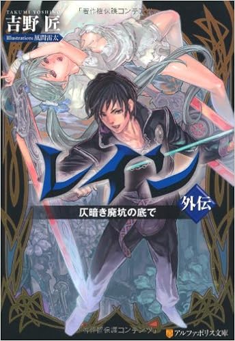 レイン外伝 仄暗き廃坑の底で アルファポリス文庫 吉野 匠 風間 雷太 本 通販 Amazon