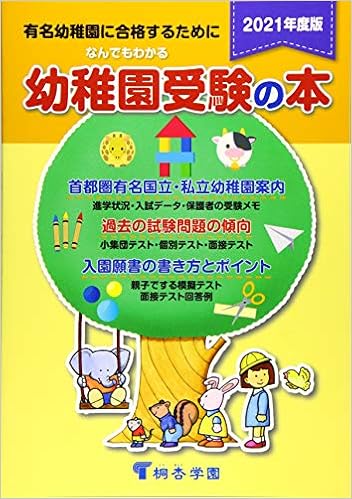 なんでもわかる幼稚園受験の本 21年度版 桐杏学園幼児教室 本 通販 Amazon