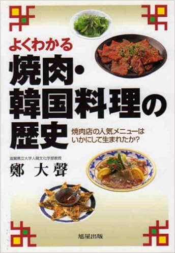 よくわかる焼肉 韓国料理の歴史 焼肉店の人気メニューはいかにして生まれたか Amazon Com Books
