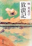 放浪記 (新潮文庫)