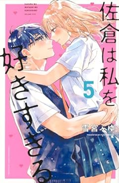 佐倉は私を好きすぎるの最新刊