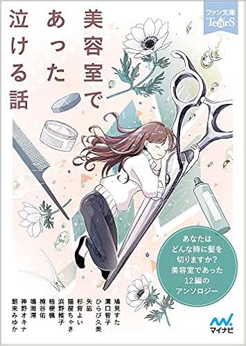 美容室であった泣ける話 ファン文庫tears 鳩見 すた 本 通販 Amazon