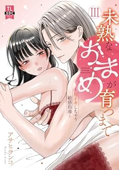 未熟なおまめが育つまで 初イキしちゃう敏感指導の最新刊