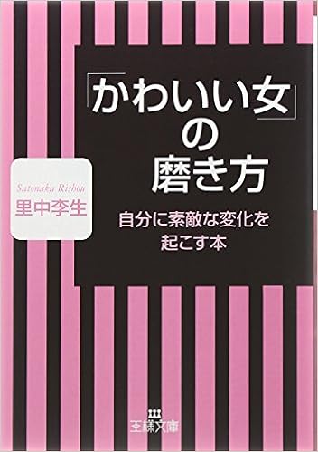かわいい女 の磨き方 王様文庫 里中 李生 本 通販 Amazon