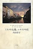 ミラノの太陽、シチリアの月