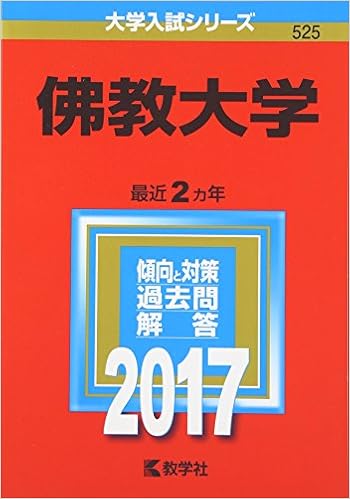 佛教大学 17年版大学入試シリーズ 教学社編集部 本 通販 Amazon