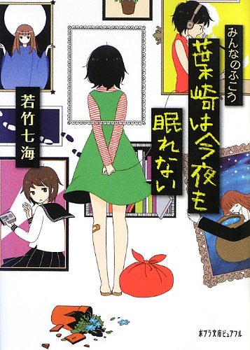 P わ 1 2 みんなのふこう 葉崎は今夜も眠れない ポプラ文庫ピュアフル 若竹七海 本 通販 Amazon