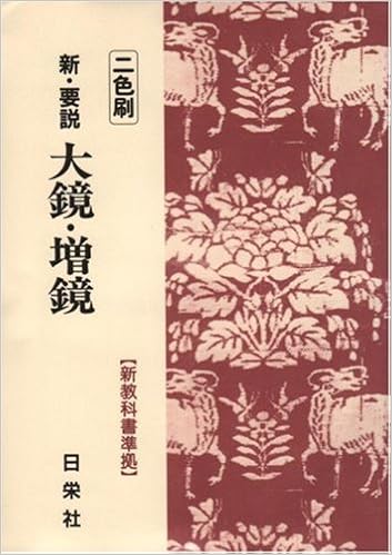新 要説 大鏡 増鏡 二色刷 3 新 要説シリーズ 日栄社編集所 本 通販 Amazon