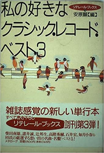 私の好きなクラシック レコード ベスト3 リテレール ブツクス 3 安原 顯 本 通販 Amazon