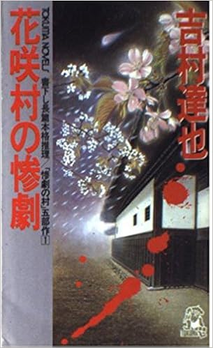 花咲村の惨劇 トクマ ノベルズ 惨劇の村 5部作 吉村 達也 本 通販 Amazon Co Jp