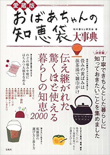 愛蔵版 おばあちゃんの知恵袋大事典 Wa No Kurashi Kenkyukai Amazon Com Books