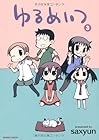 ゆるめいつ 第3巻