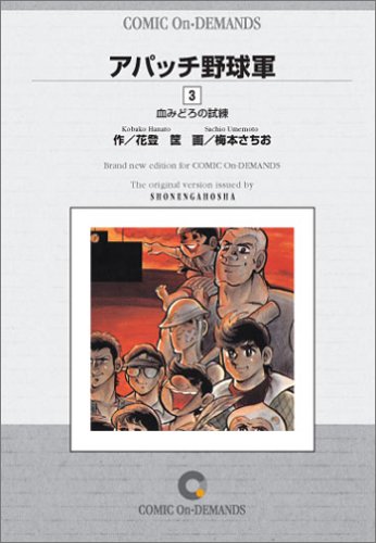 アパッチ野球軍 3 オンデマンド版 コミック Hit Comics 花登 筐 梅本 さちお 本 通販 Amazon