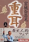 重耳(上) (講談社文庫)