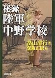秘録 陸軍中野学校 (新潮文庫)