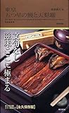 東京 五つ星の鰻と天麩羅