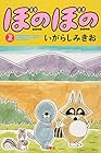 ぼのぼの 第2巻