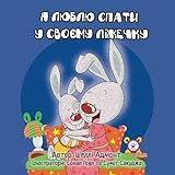 I Love to Sleep in My Own Bed (Ukrainian childrens books, Ukrainian kids books): ukrainian books,childrens books in Ukrainian (Ukrainian Bedtime Collection) (Ukrainian Edition)