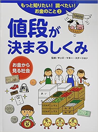 値段が決まるしくみ―お金から見る社会 図書館用堅牢製本 (もっと知りたい!調べたい!お金のこと) | キッズ・マネー・ステーション |本 | 通販 |  Amazon