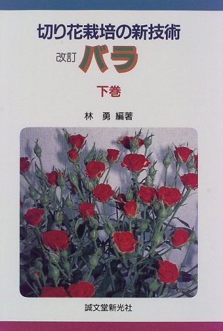バラ 下巻 切り花栽培の新技術 林 勇 本 通販 Amazon