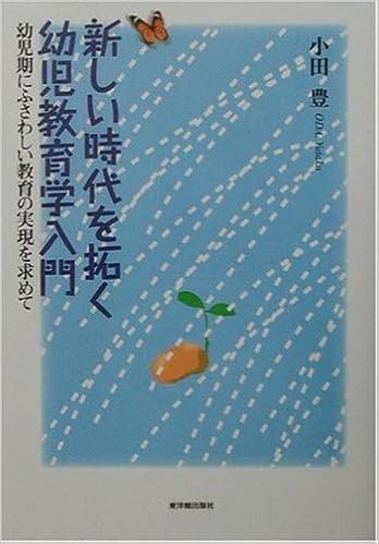 新しい時代を拓く幼児教育学入門 幼児期にふさわしい教育の実現を求めて 小田 豊 本 通販 Amazon