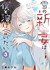雪の新妻は僕と溶け合いたい 第3巻