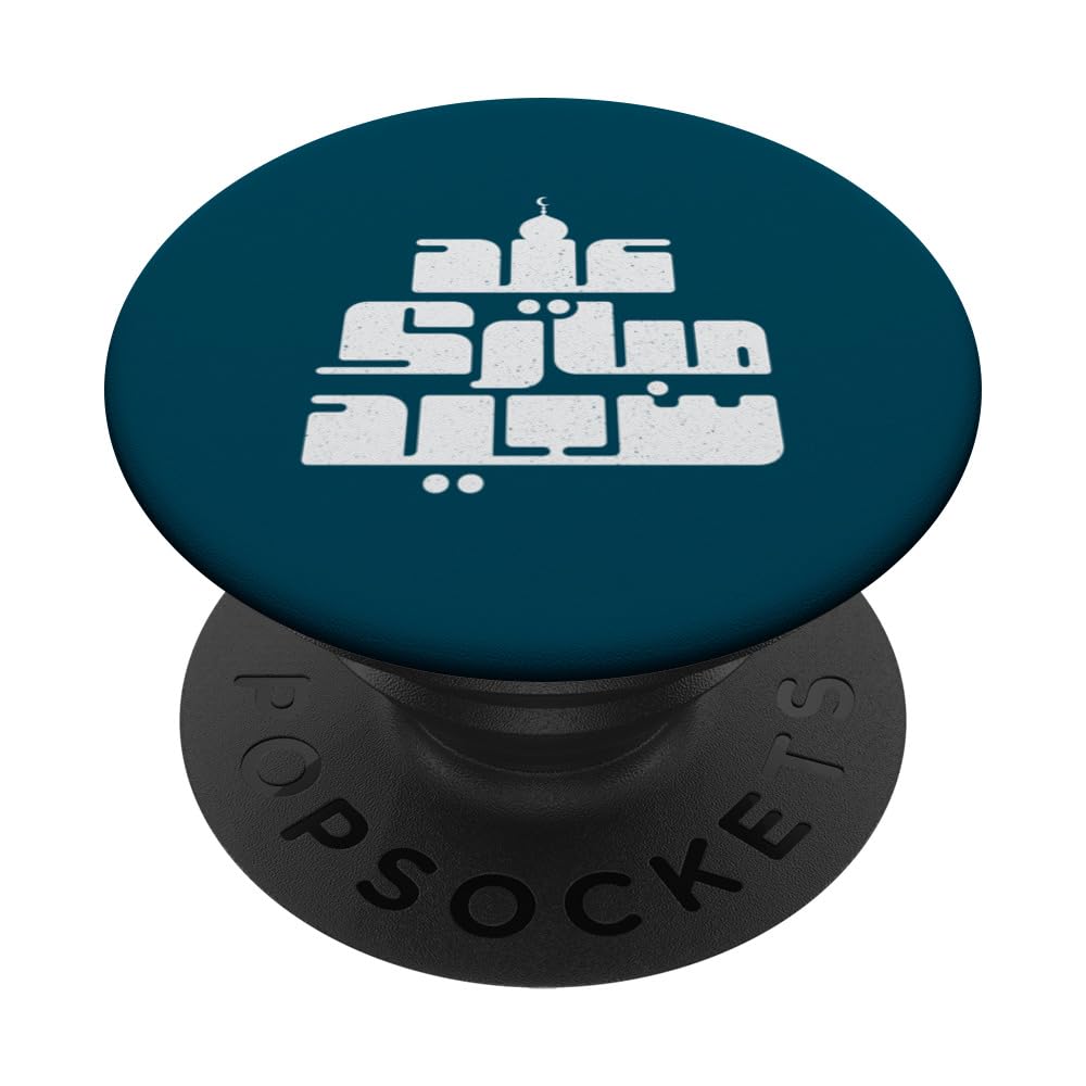 Happy Eid Al Fitr, Ramadan Ramadhan Eid Al Adha Muslim Islam PopSockets Swappable PopGrip