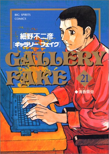 ギャラリーフェイク 清香茶会 21 ビッグコミックス 細野 不二彦 本 通販 Amazon