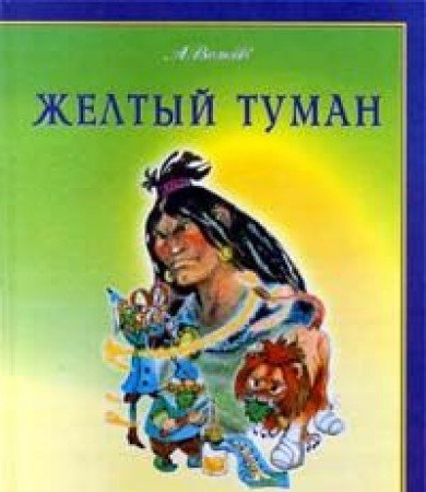 Жёлтый туман (Волшебник Изумрудного города, #5)