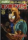 キン肉マン2世 第6巻