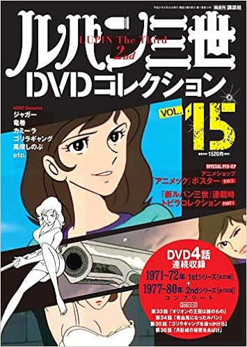 ルパン三世dvdコレクション 15 15年 08 25 号 雑誌 本 通販 Amazon