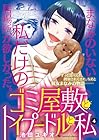 ゴミ屋敷とトイプードルと私 第4巻