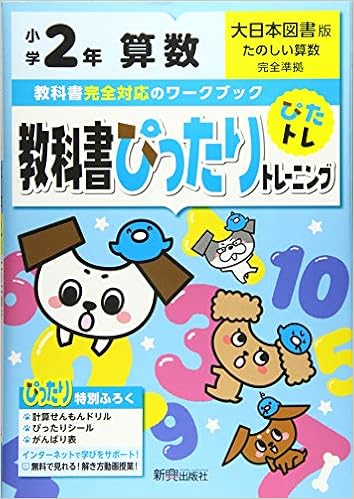 教科書ぴったりトレーニング 小学2年 算数 大日本図書版 教科書完全対応 オールカラー Amazon Es Libros 教科書ぴったりトレーニング 小学2年 算数 大日本図書版 教科書完全対応 オールカラー Amazon Es Libros