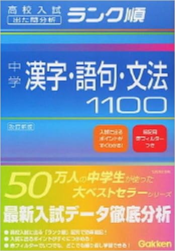 中学漢字 語句 文法 1100 高校入試ランク順 学研編集部 本 通販 Amazon