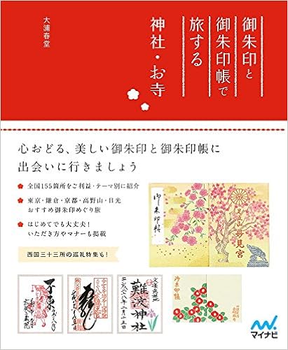 御朱印と御朱印帳で旅する神社 お寺 大浦 春堂 本 通販 Amazon