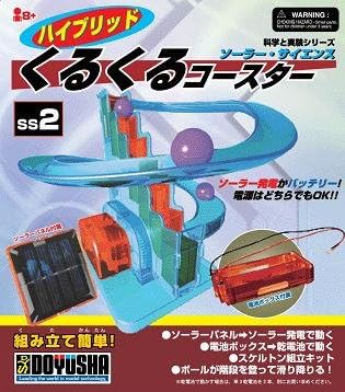 Amazon 科学と実験 Ss 2 ハイブリッド くるくるコースター 太陽 ソーラー おもちゃ