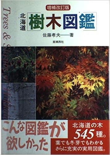 北海道 樹木図鑑 Alice Field Library 佐藤 孝夫 本 通販 Amazon