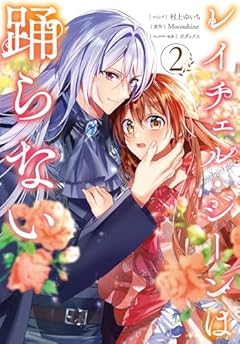 レイチェル・ジーンは踊らないの最新刊