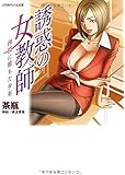 誘惑の女教師 肉罠に堕ちた少年 (リアルドリーム文庫4)