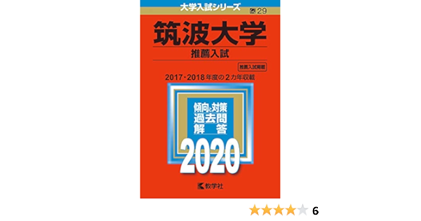 筑波大学 推薦入試 年版大学入試シリーズ Amazon Com Books