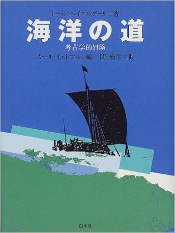 海洋の道 考古学的冒険 トール ヘイエルダール イェトマル カール Heyerdahl Thor Jettmar Karl 楠生 関 本 通販 Amazon