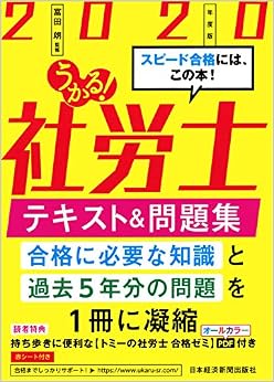 うかる! 社労士 テキスト&問題集 2020年度版 (日本語) 単行本(ソフトカバー) – 2019/10/26