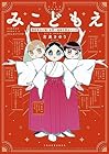 みこどもえ&nbsp;現役巫女が描く世界一地味な巫女マンガ ～2巻 （吉良さゆり）