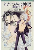 わたつみの神語（かみがたり）