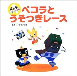 ペコラとうそつきレース ペコラのアニメえほん Amazon Com Books
