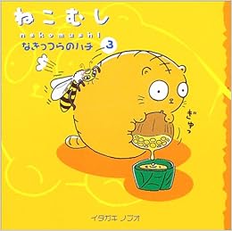 ねこむし 3 なきっつらのハチ ねこむしえほん 3 イタガキ ノブオ 本 通販 Amazon