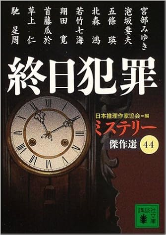 終日犯罪 ミステリー傑作選44 講談社文庫 日本推理作家協会 本 通販 Amazon