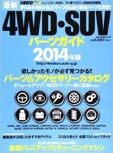 最新4wd Suvパーツガイド 14年版 ぶんか社ムック 本 通販 Amazon 最新4wd Suvパーツガイド 14年版 ぶんか社ムック 本 通販 Amazon